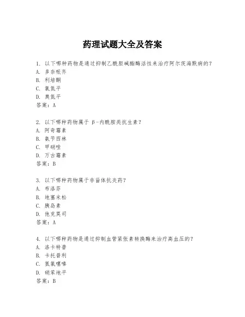 药理试题大全及答案