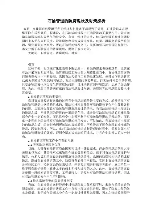 石油管道的防腐现状及对策探析