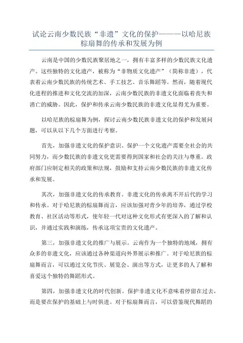 试论云南少数民族“非遗”文化的保护———以哈尼族棕扇舞的传承和发展为例