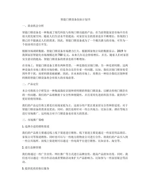 智能门锁设备创业计划书