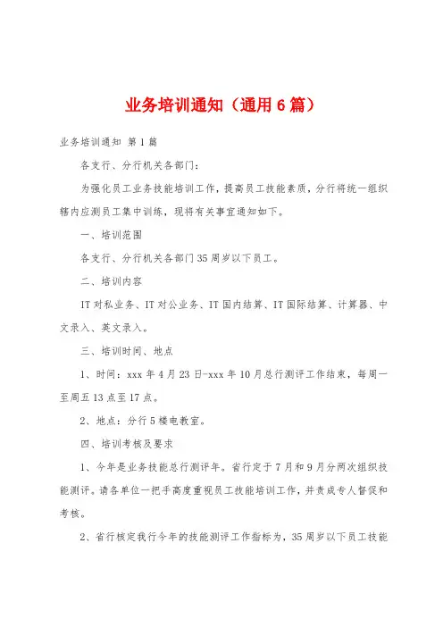 业务培训通知(通用6篇)