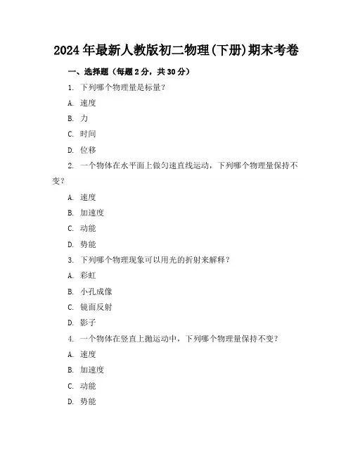 2024年最新人教版初二物理(下册)期末考卷及答案(各版本)