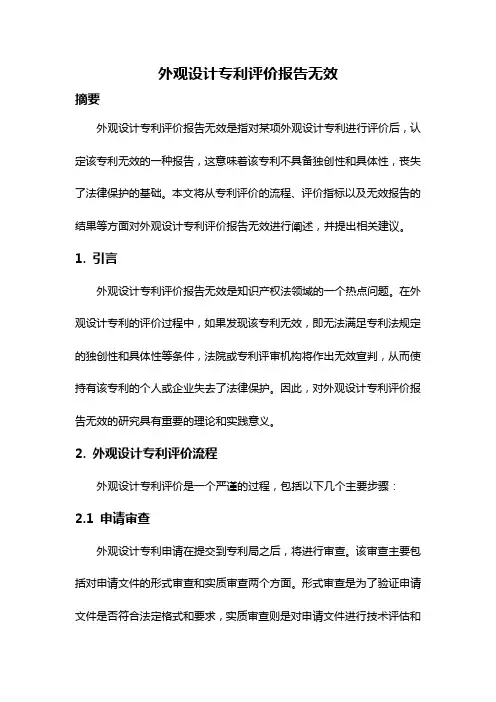 外观设计专利评价报告无效