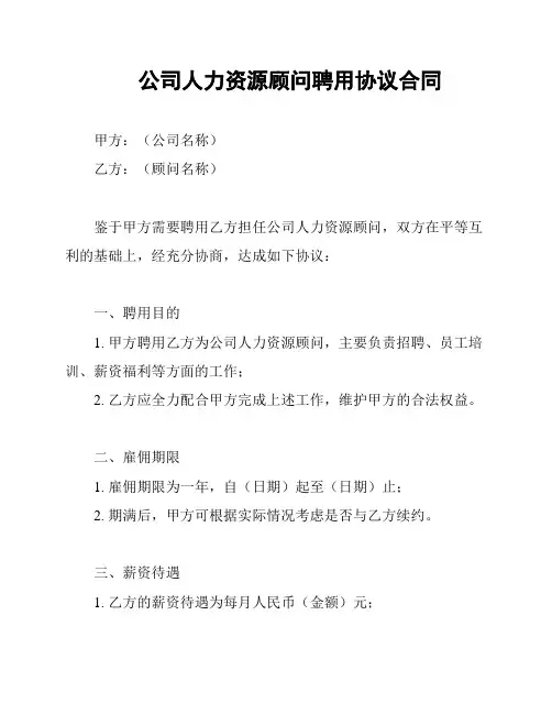 公司人力资源顾问聘用协议合同