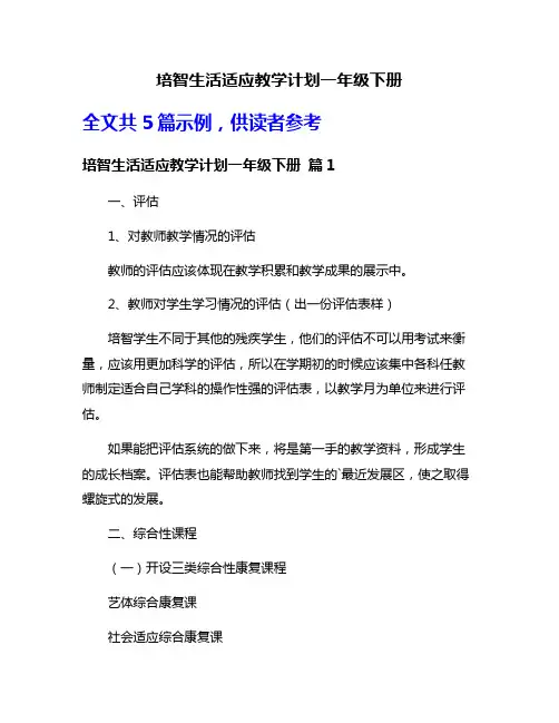 培智生活适应教学计划一年级下册