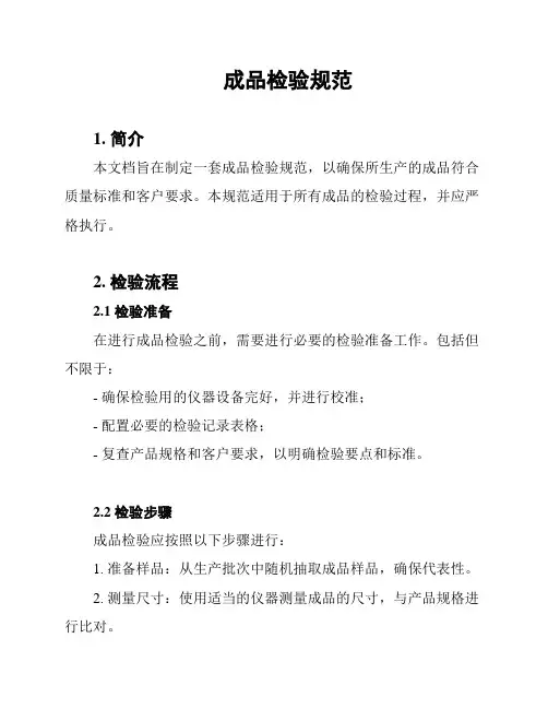 成品检验规范