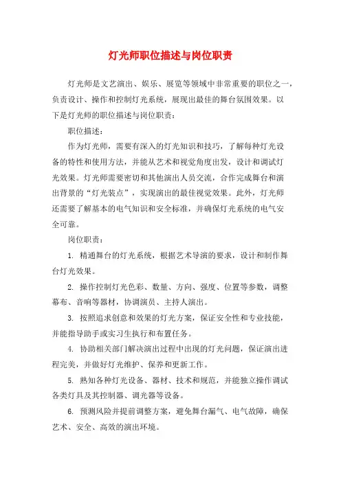 灯光师职位描述与岗位职责