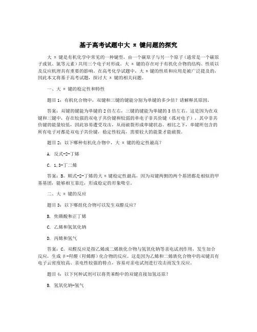 基于高考试题中大π键问题的探究