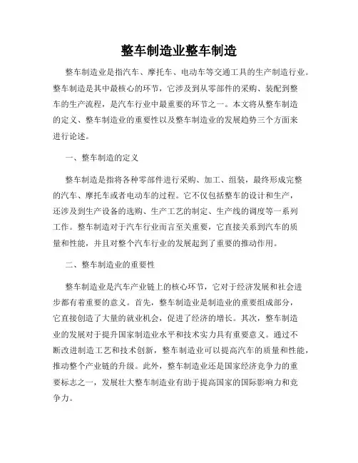 整车制造业整车制造