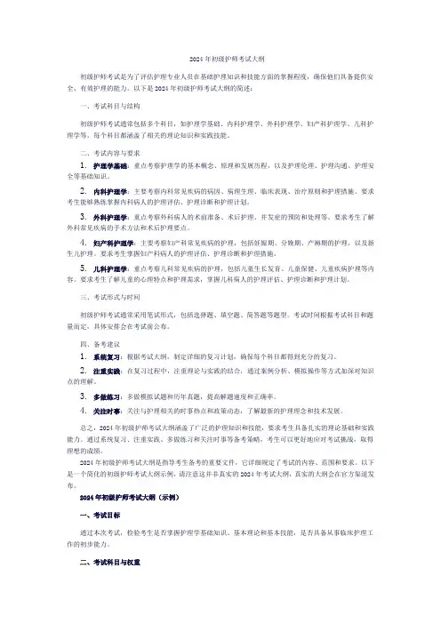 2024年初级护师考试大纲