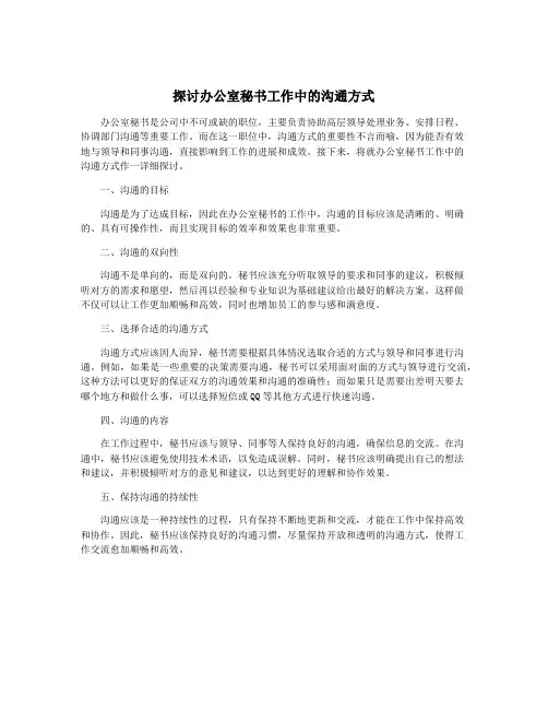 探讨办公室秘书工作中的沟通方式