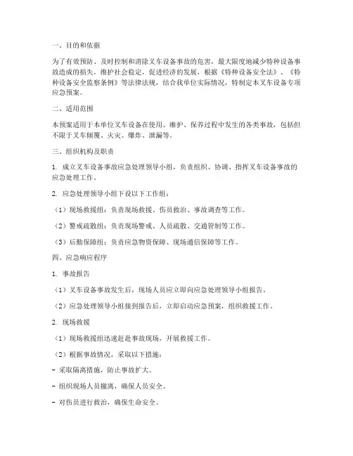 叉车设备专项应急预案