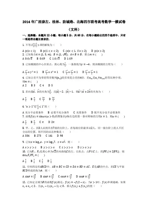数学_2014年广西崇左、桂林、防城港、北海四市联考高考数学一模试卷(文科)(含答案)