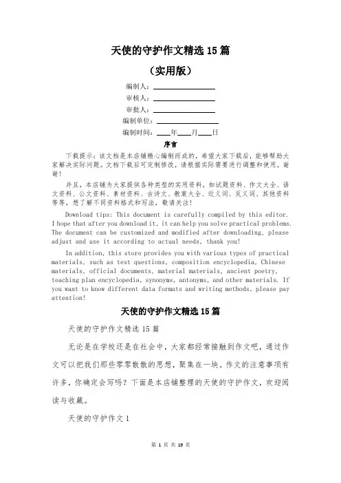 天使的守护作文精选15篇