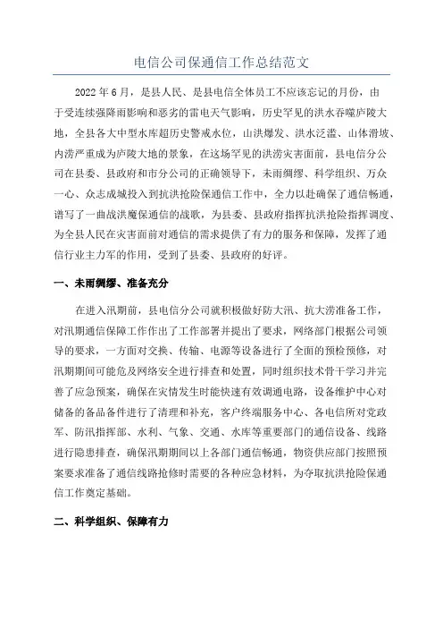电信公司保通信工作总结范文