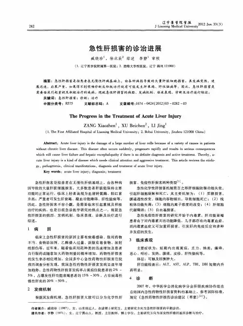 急性肝损害的诊治进展