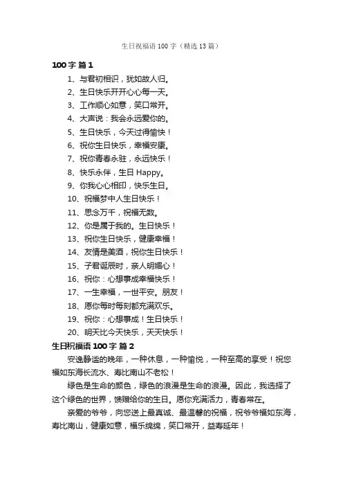 生日祝福语100字（精选13篇）