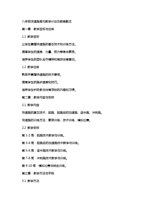 八年级快速跑单元教学计划及教案副本
