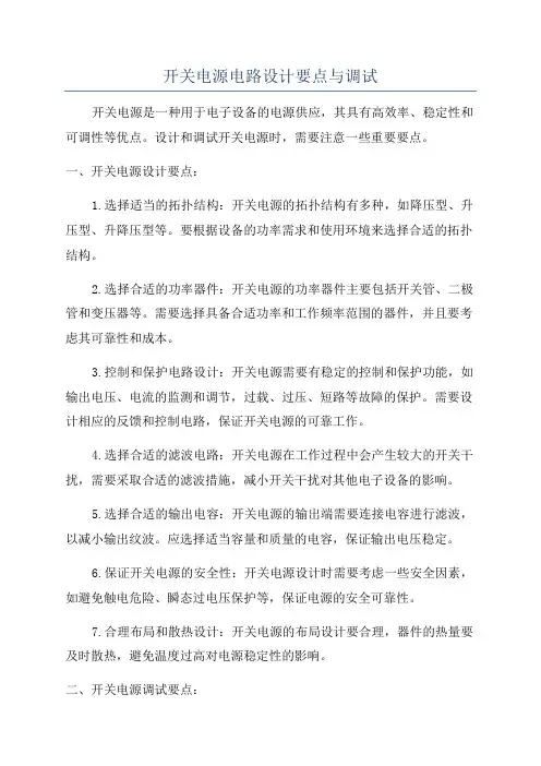 开关电源电路设计要点与调试