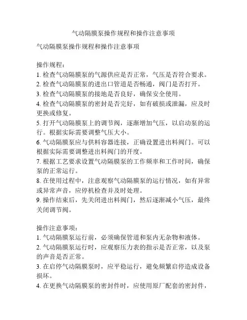 气动隔膜泵操作规程和操作注意事项