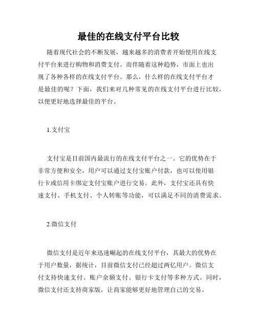 最佳的在线支付平台比较
