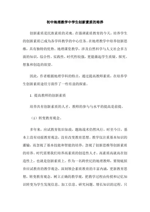 初中地理教学中学生创新素质的培养