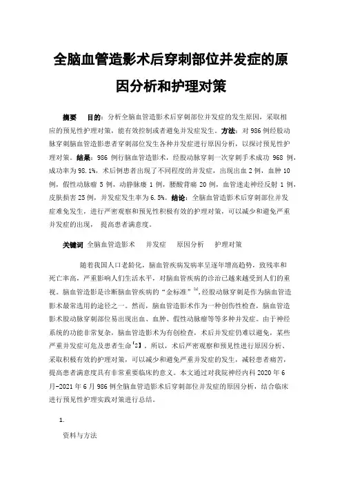 全脑血管造影术后穿刺部位并发症的原因分析和护理对策