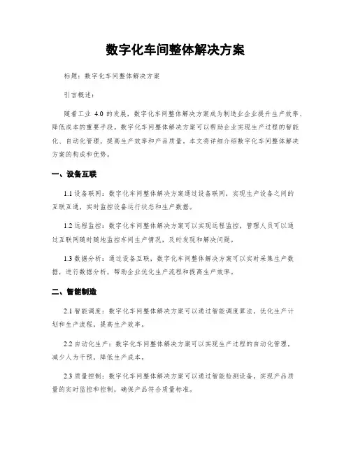 数字化车间整体解决方案