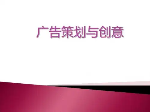 广告策划与创意设计-课件一