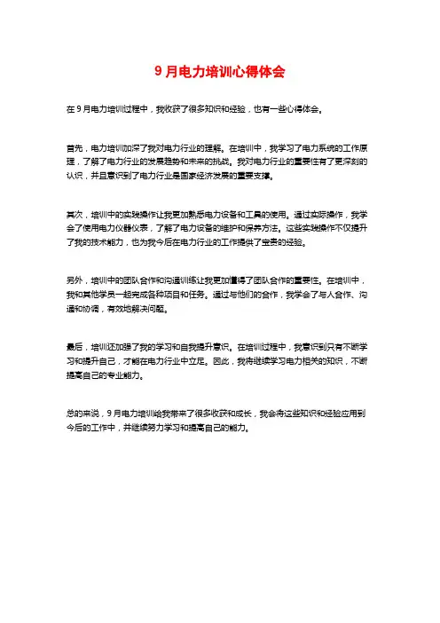 9月电力培训心得体会