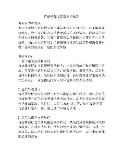 肯德基餐厅建筑调研报告