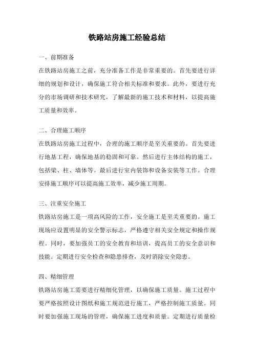 铁路站房施工经验总结