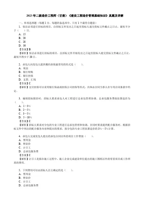2023年二级造价工程师(甘肃)《建设工程造价管理基础知识》真题及详解