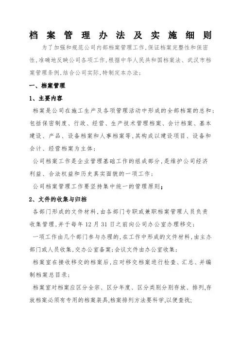 公司档案管理规定及实施细则
