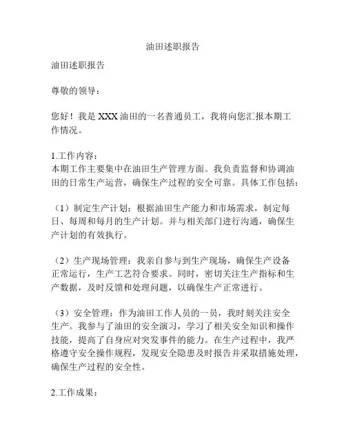 油田述职报告