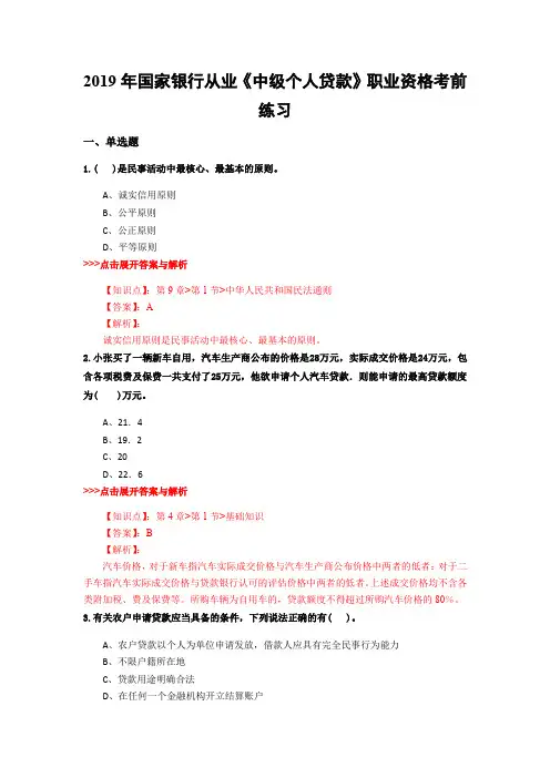 银行从业《中级个人贷款》复习题集(第2997篇)