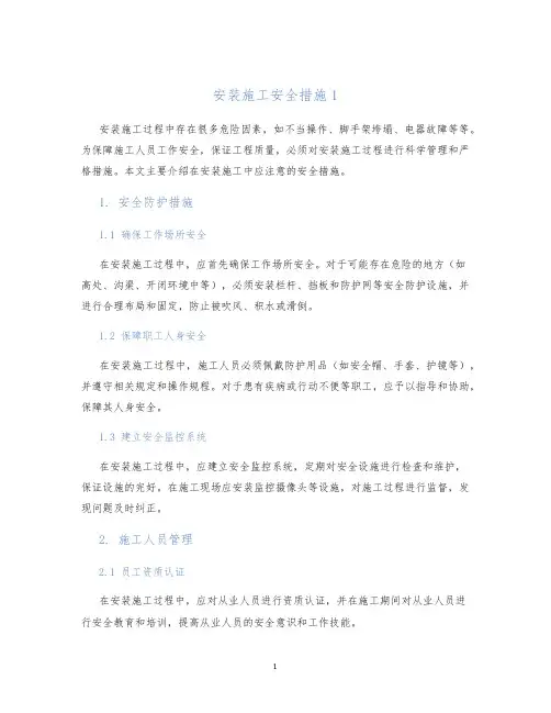 安装施工安全措施1
