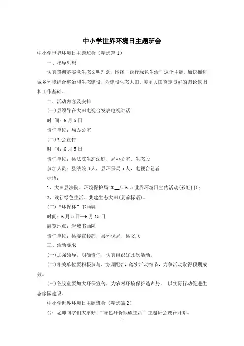 中小学世界环境日主题班会