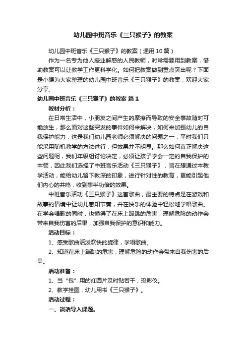 幼儿园中班音乐《三只猴子》的教案