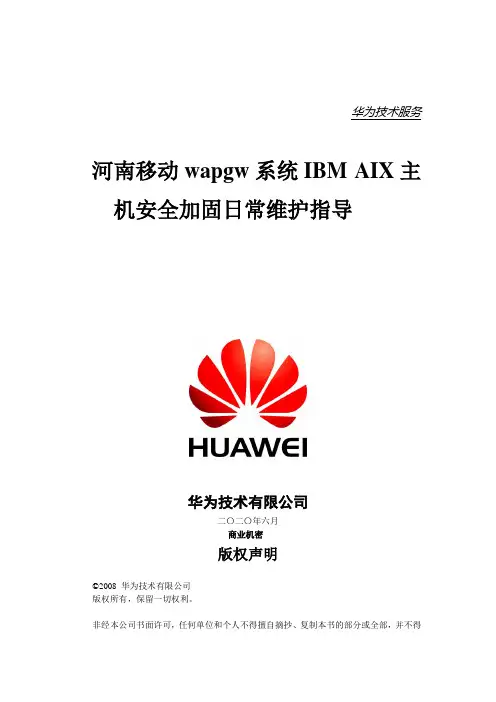 河南移动IBM AIX主机安全加固日常维护指导_wangxiong