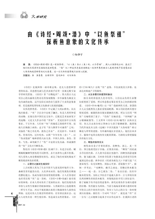由《诗经.周颂.潜》中“以鱼祭祖”探析鱼意象的文化传承