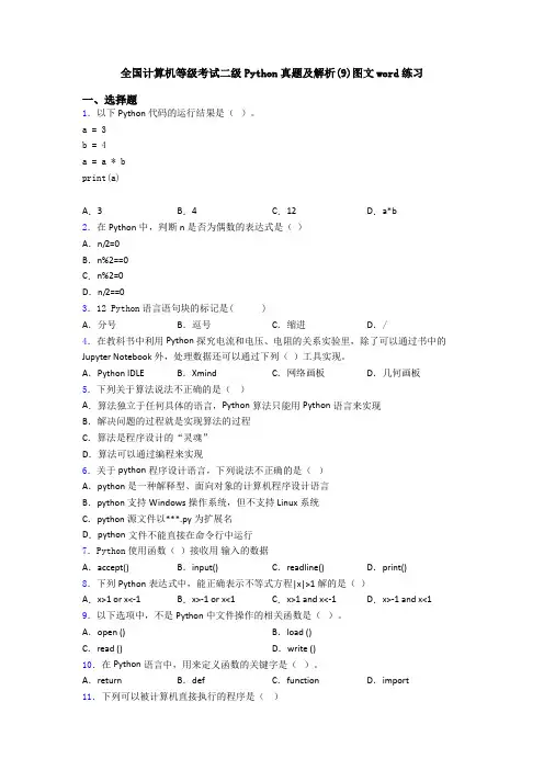 全国计算机等级考试二级Python真题及解析(9)图文word练习