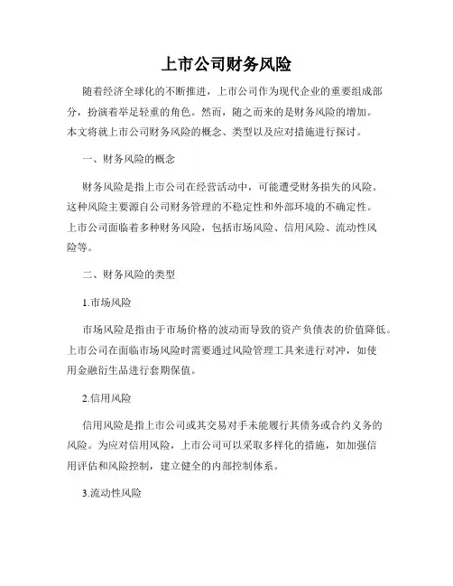 上市公司财务风险