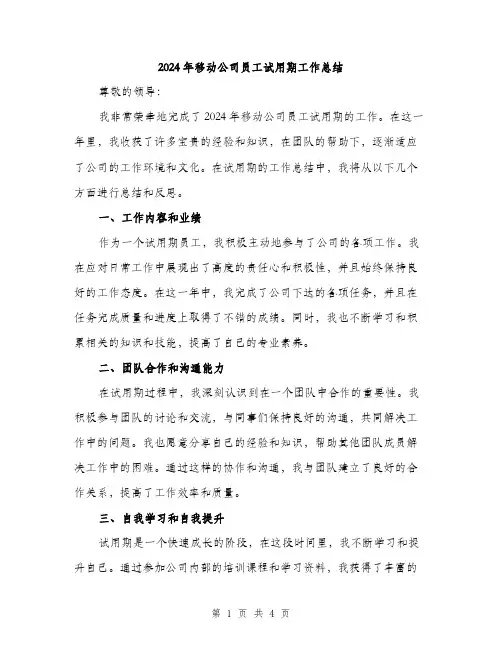 2024年移动公司员工试用期工作总结（2篇）
