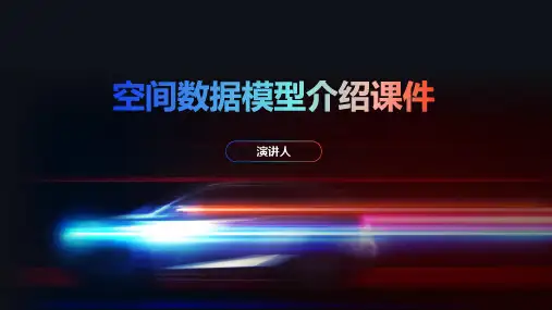空间数据模型介绍课件