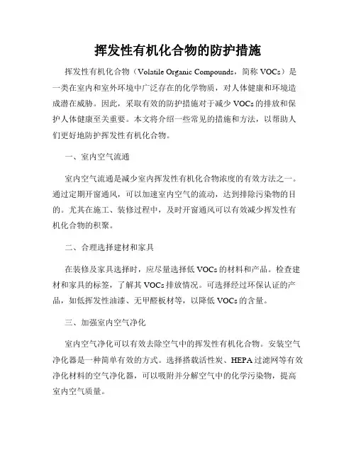 挥发性有机化合物的防护措施