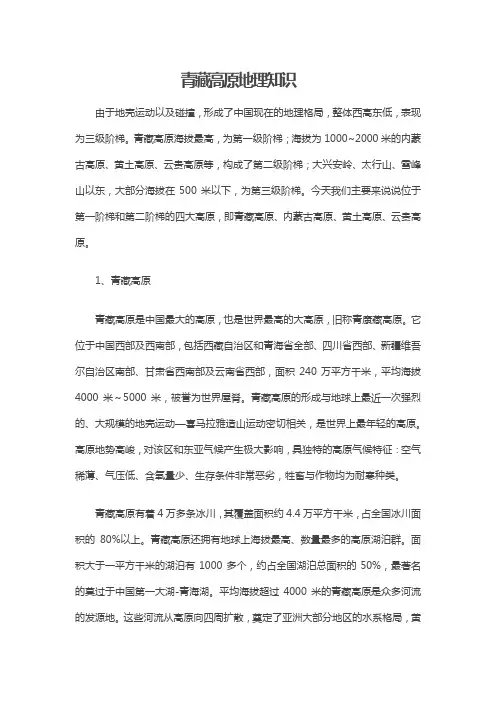 有关青藏高原的地理知识