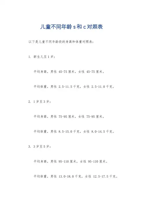 儿童不同年龄s和c对照表