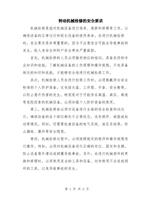 转动机械检修的安全要求