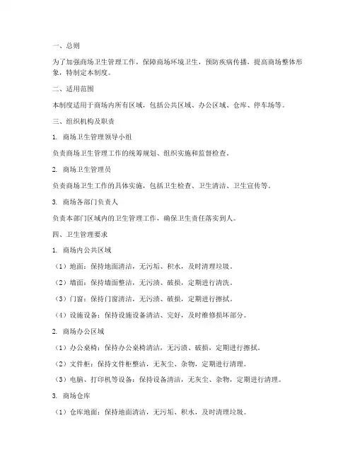 商场卫生工作管理制度